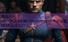 xbox侠盗4攻略,xboxonegta5中文设置-游戏人间