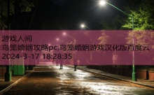 鸟笼婚姻攻略pc,鸟笼婚姻游戏汉化版百度云-游戏人间