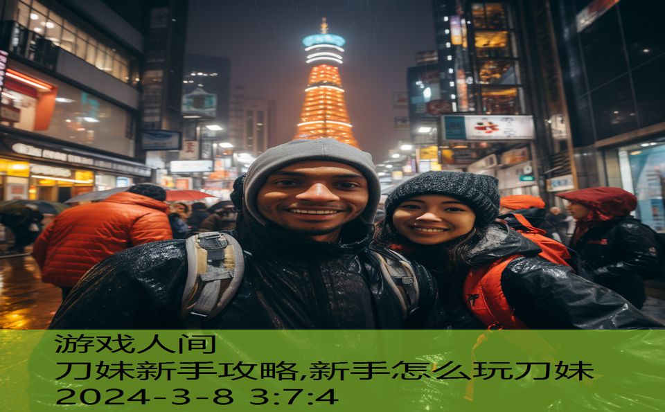 刀妹新手攻略,新手怎么玩刀妹