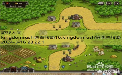 kingdomrush铁拳攻略16