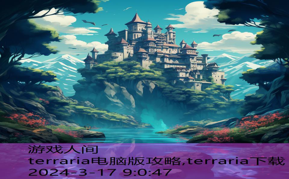 terraria电脑版攻略,terraria下载