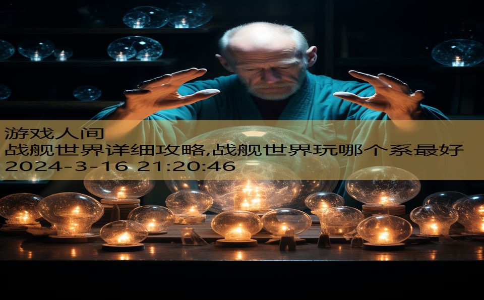 战舰世界详细攻略,战舰世界玩哪个系最好