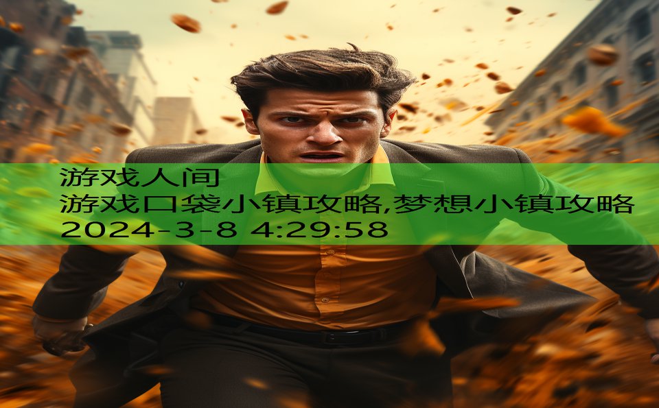 游戏口袋小镇攻略,梦想小镇攻略