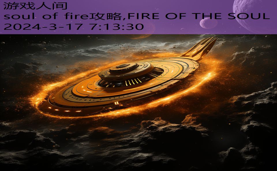 soul of fire攻略,FIRE OF THE SOUL