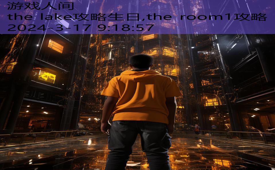 the lake攻略生日,the room1攻略