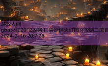 gba火红2012攻略,口袋妖怪火红图文攻略二周目-游戏人间