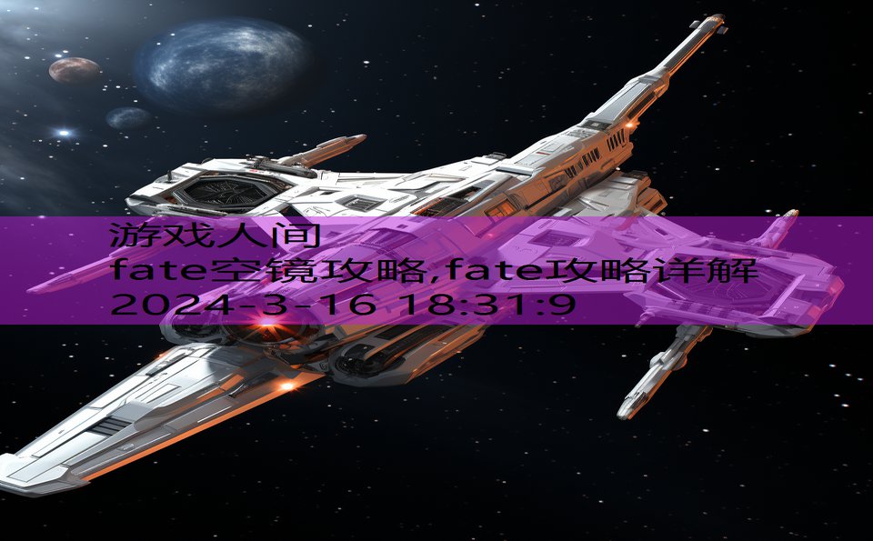 fate空镜攻略,fate攻略详解