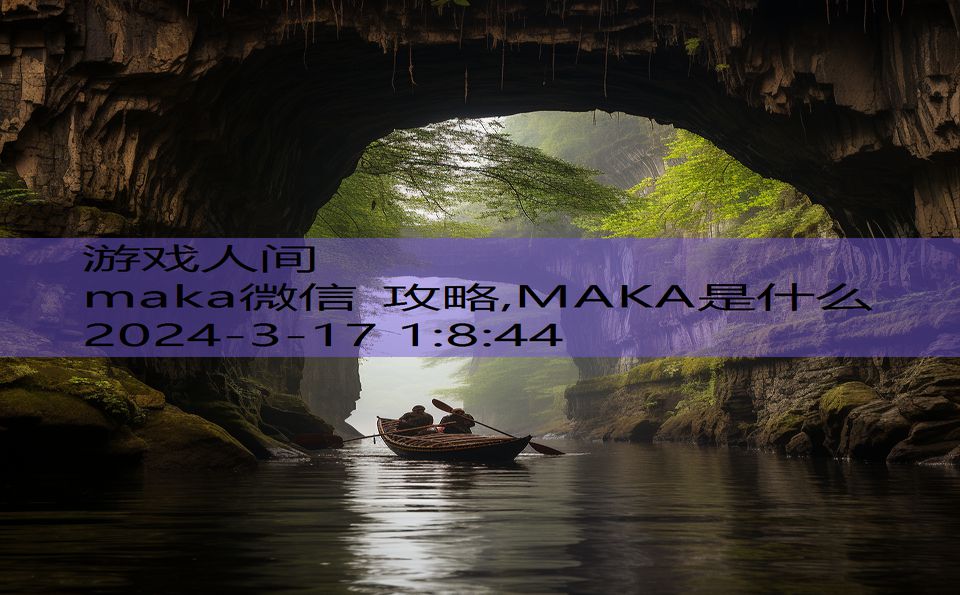 maka微信 攻略,MAKA是什么