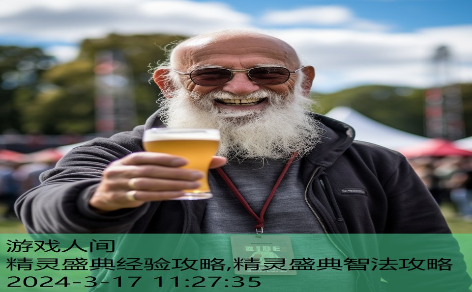 精灵盛典经验攻略,精灵盛典智法攻略