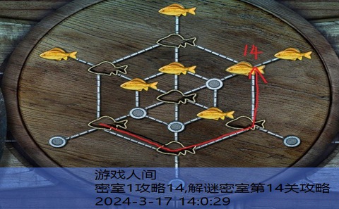 密室逃脱14关攻略图解