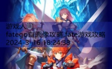 fatego自画像攻略,fate游戏攻略-游戏人间