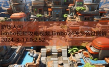 limbo视频攻略视频,limbo24关怎么过图解-游戏人间