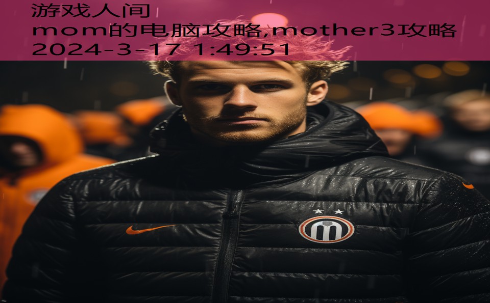 mom的电脑攻略,mother3攻略