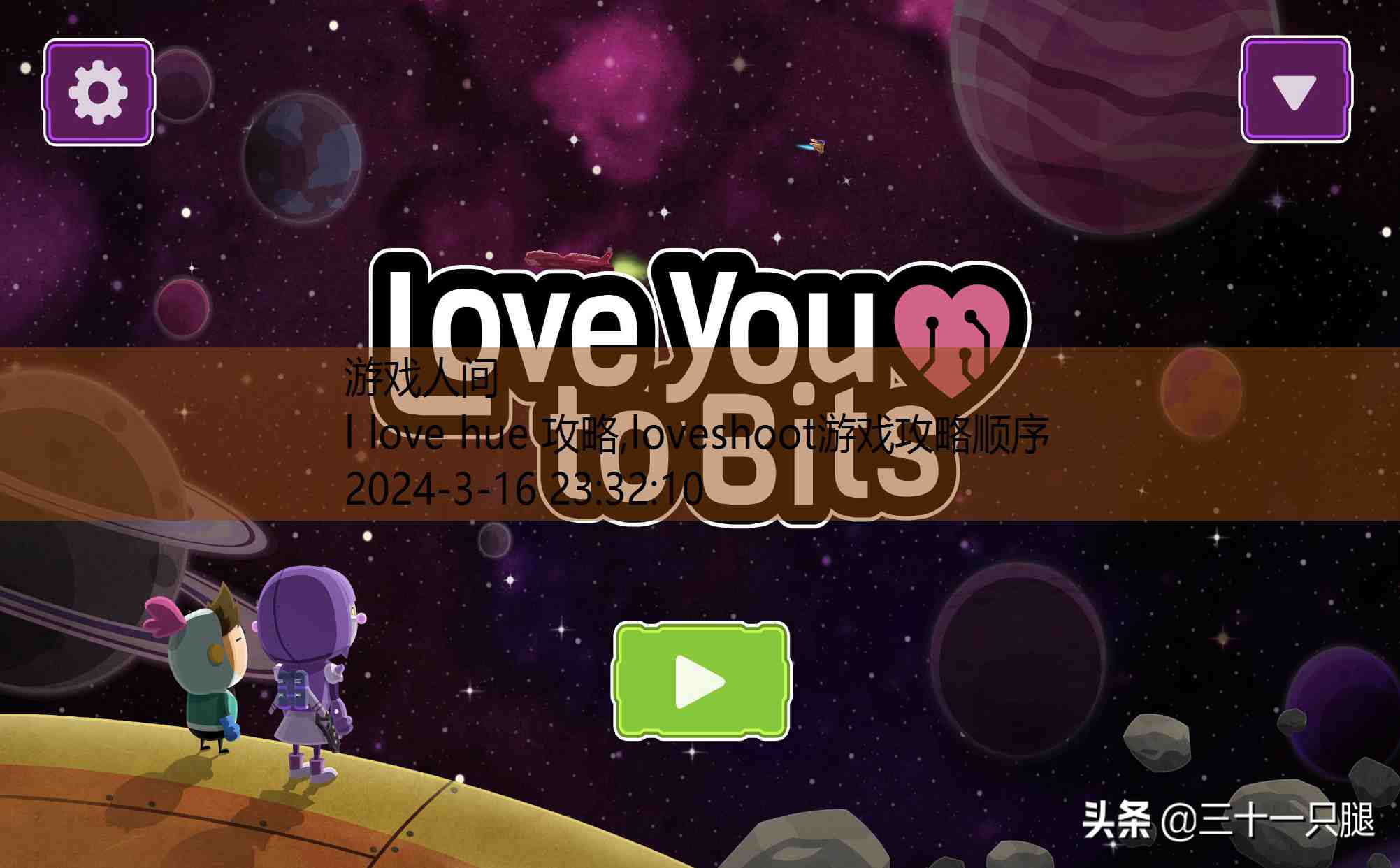 love you to bits攻略