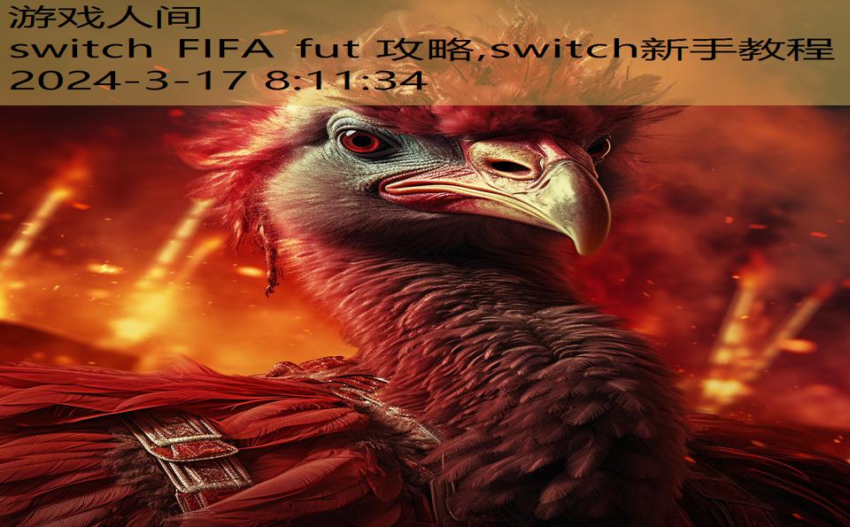 switch FIFA fut 攻略,switch新手教程