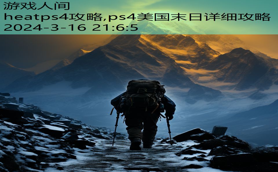 heatps4攻略,ps4美国末日详细攻略