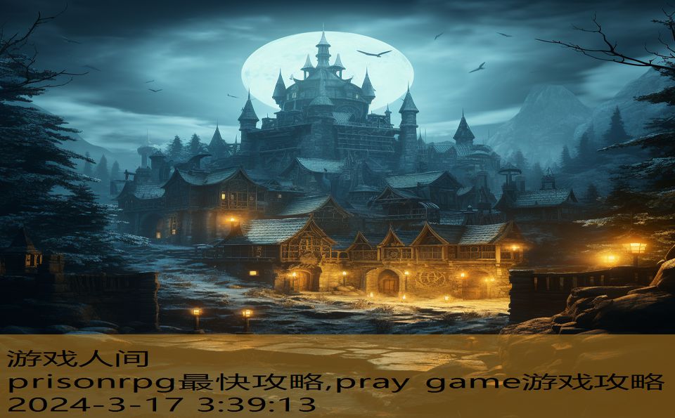 prisonrpg最快攻略,pray game游戏攻略