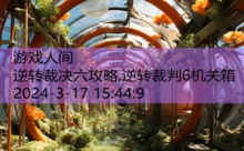 逆转裁决六攻略,逆转裁判6机关箱-游戏人间