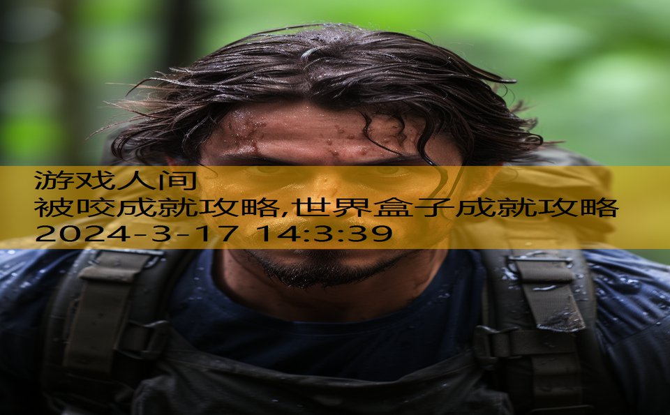 被咬成就攻略,世界盒子成就攻略