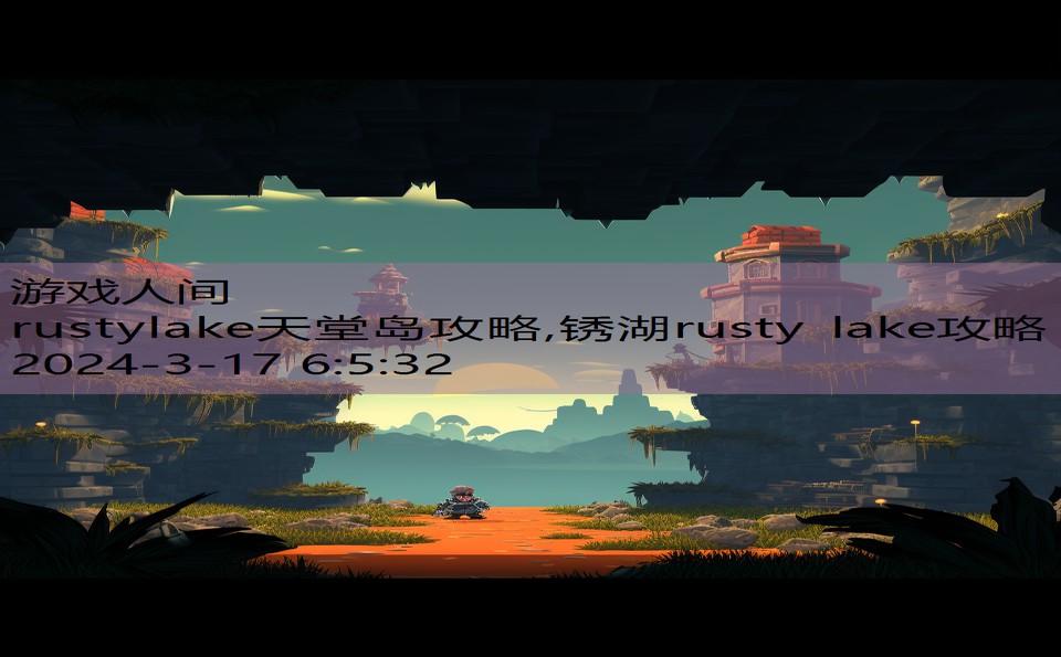 rustylake天堂岛攻略,锈湖rusty lake攻略