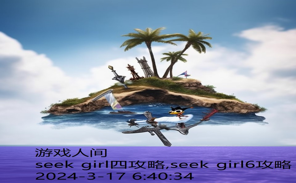 seek girl四攻略,seek girl6攻略