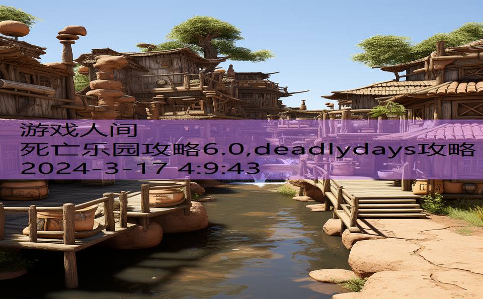 死亡乐园攻略6.0,deadlydays攻略