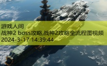 战神2 boss攻略,战神2攻略全流程图视频-游戏人间