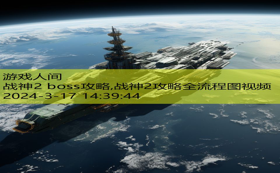 战神2 boss攻略,战神2攻略全流程图视频