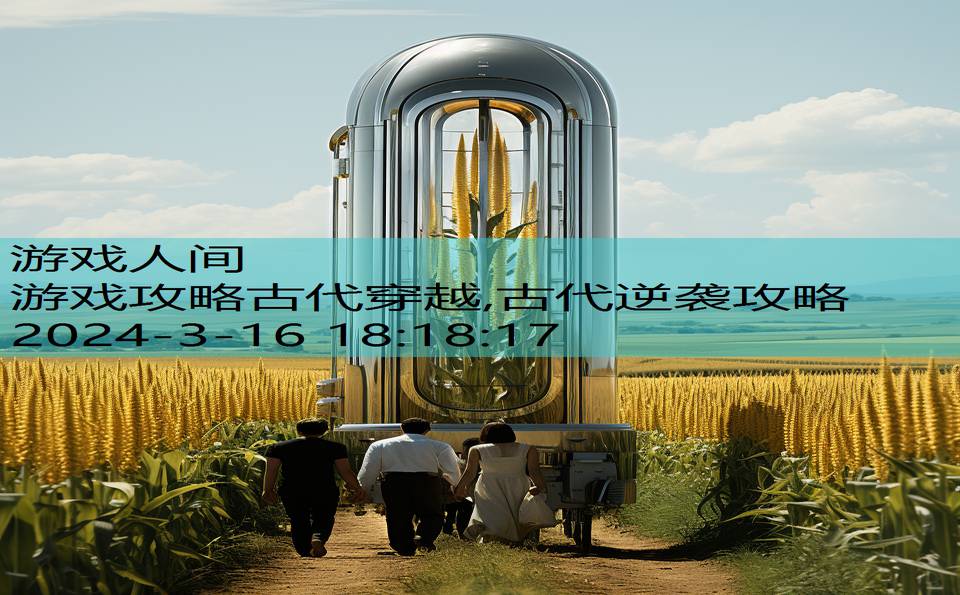 游戏攻略古代穿越,古代逆袭攻略