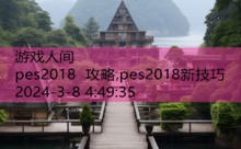 pes2018 攻略,pes2018新技巧-游戏人间