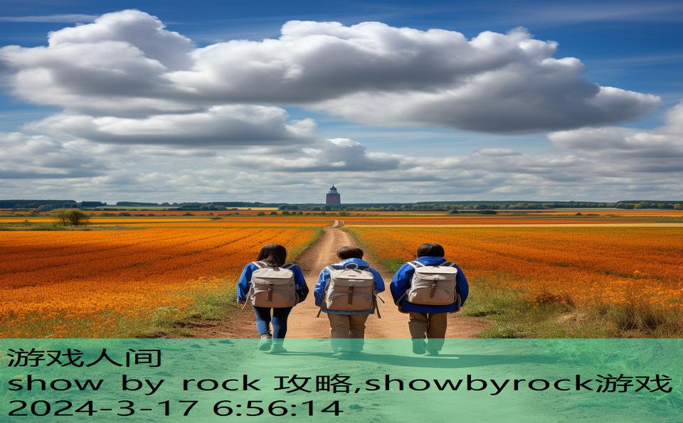 show by rock 攻略,showbyrock游戏