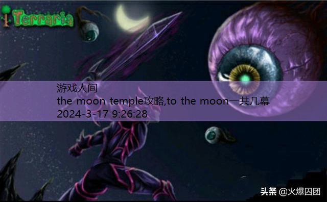 to the moon怎么存档