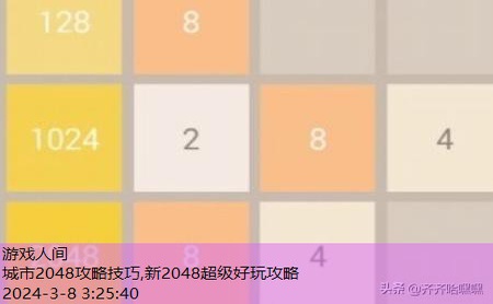 2048游戏技巧图解