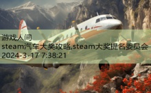 steam汽车大奖攻略,steam大奖提名委员会-游戏人间