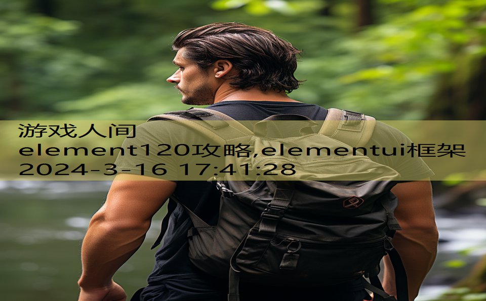 element120攻略,elementui框架