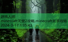 minecraft天堂2攻略,minecraft新手攻略-游戏人间