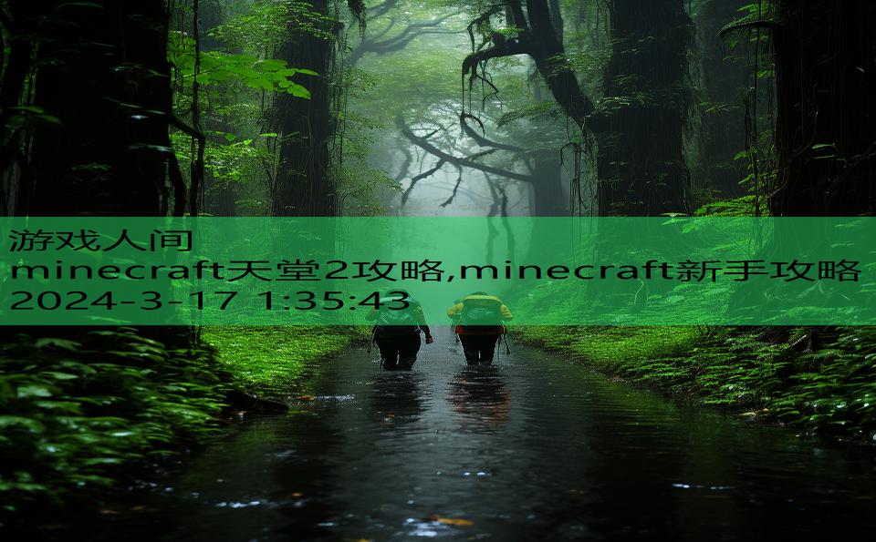 minecraft天堂2攻略,minecraft新手攻略