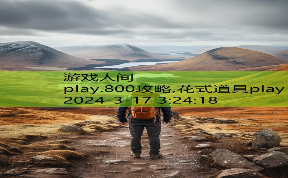 play.800攻略,花式道具play