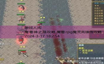 魔兽rpg魔灵英雄传攻略