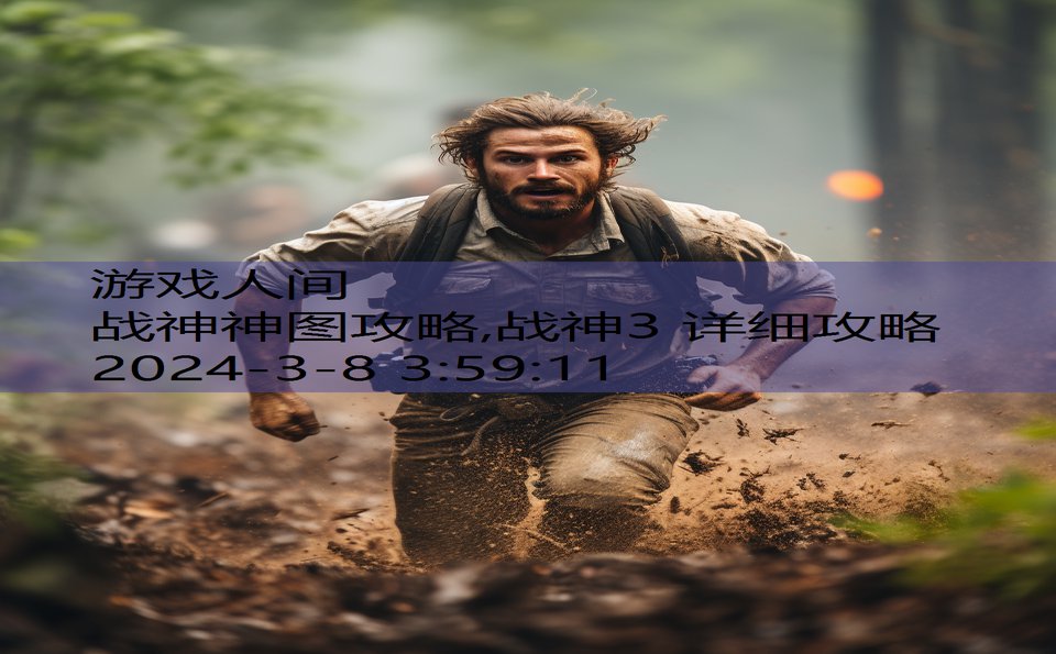 战神神图攻略,战神3 详细攻略