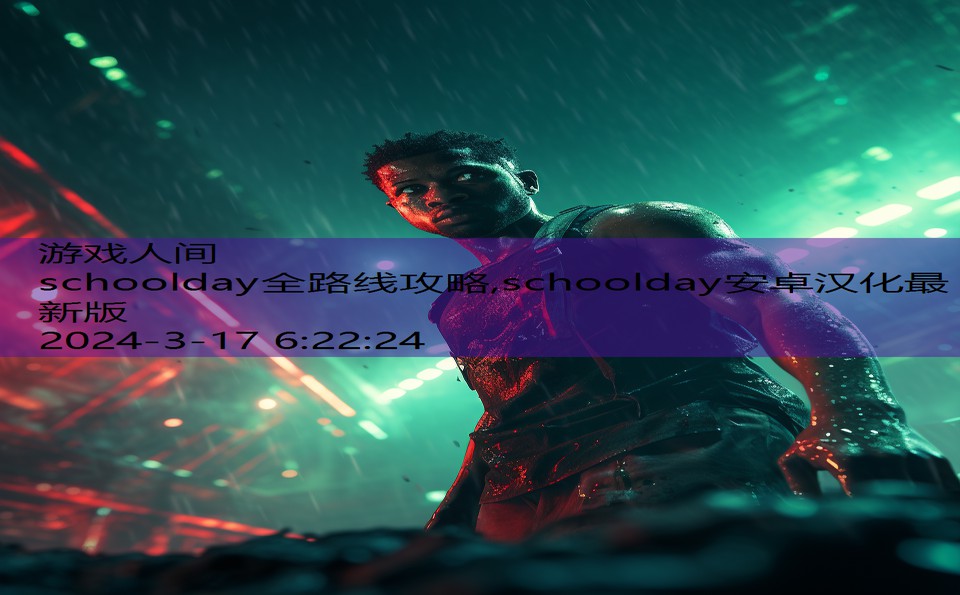 schoolday全路线攻略,schoolday安卓汉化最新版