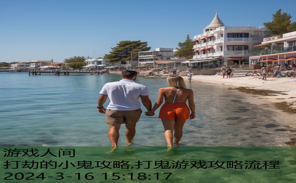 打劫的小鬼攻略,打鬼游戏攻略流程