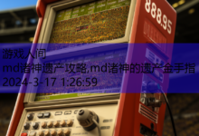 md诸神遗产攻略,md诸神的遗产金手指-游戏人间