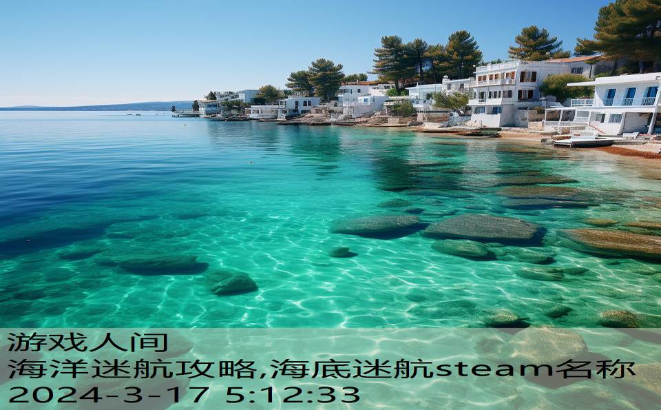 海洋迷航攻略,海底迷航steam名称