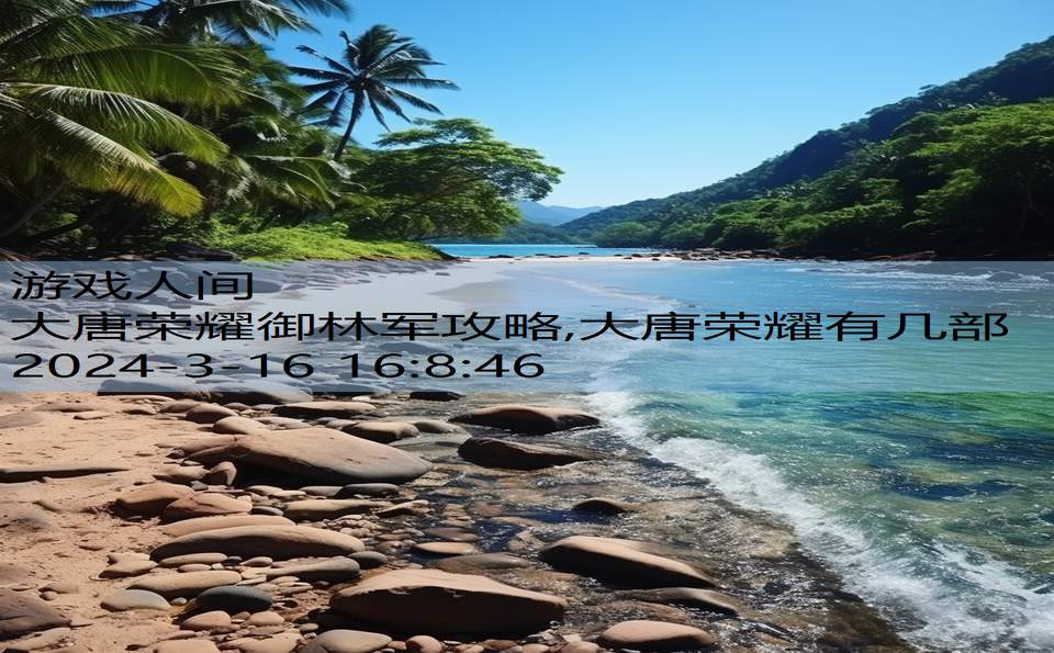 大唐荣耀御林军攻略,大唐荣耀有几部