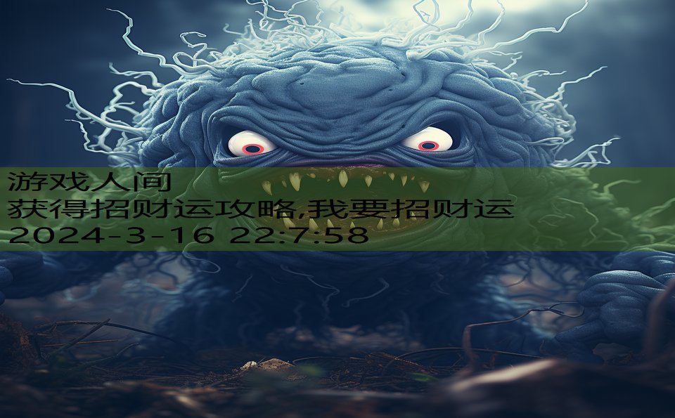 获得招财运攻略,我要招财运