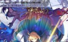 fatego zero联动攻略,fate攻略详解-游戏人间