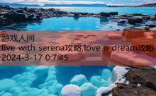 live with serena攻略,love n dream攻略-游戏人间