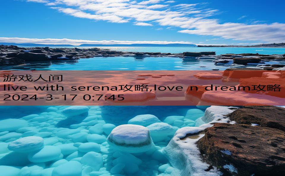 live with serena攻略,love n dream攻略