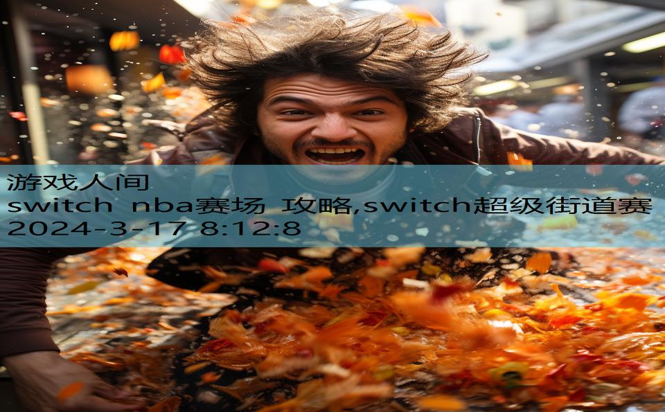 switch nba赛场 攻略,switch超级街道赛